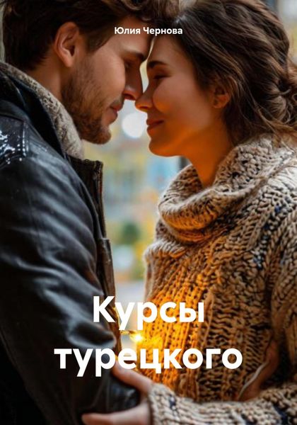 Обложка книги  «Курсы турецкого»