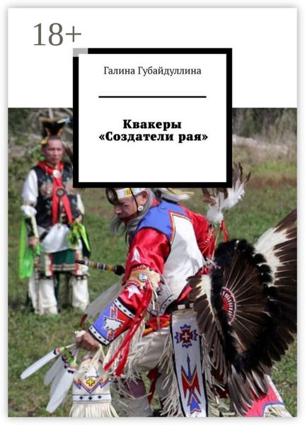 Обложка книги  «Квакеры «Создатели рая»»