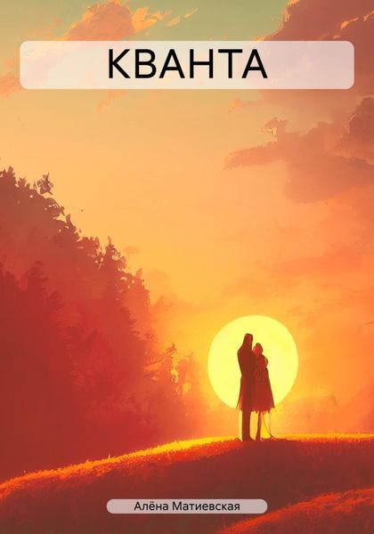 Обложка книги  «КВАНТА»