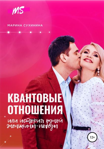 Обложка книги  «Квантовые отношения, или История одной Женщины-Победы»