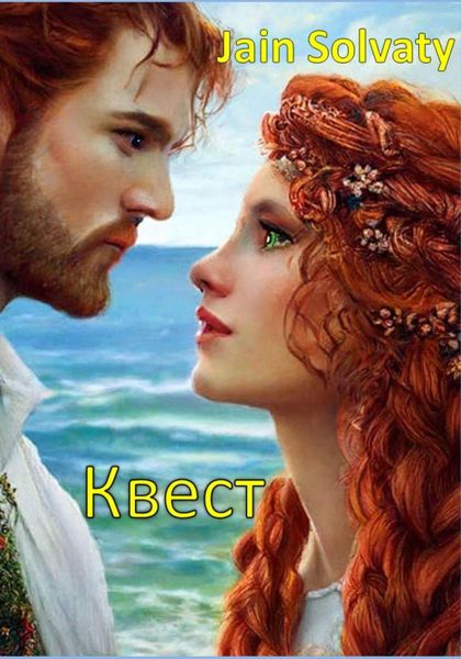 Обложка книги  «Квест»