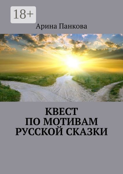 Обложка книги  «Квест по мотивам русской сказки»