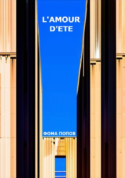 Обложка книги  «L'amour d'ete»