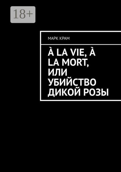 Обложка книги  «À la vie, à la mort, или Убийство дикой розы»