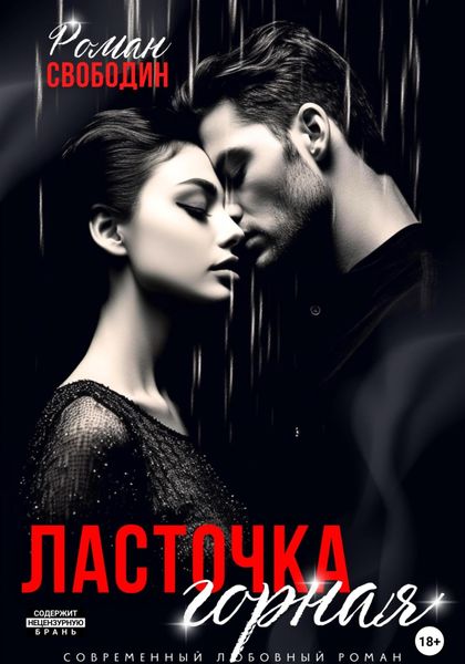 Обложка книги  «Ласточка горная»