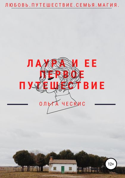 Обложка книги  «Лаура и ее первое путешествие»