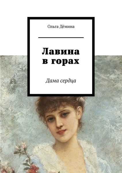 Обложка книги  «Лавина в горах. Дама сердца»
