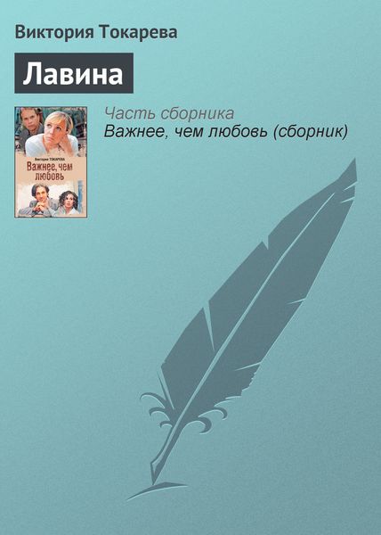 Обложка книги  «Лавина»