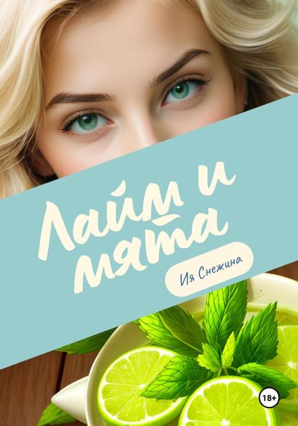 Обложка книги  «Лайм и мята»