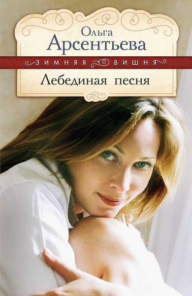 Обложка книги  «Лебединая песня»
