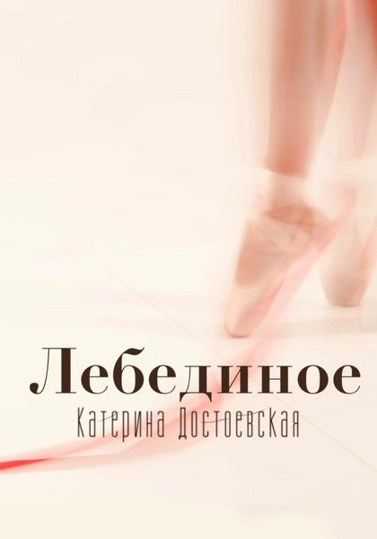Обложка книги  «Лебединое»