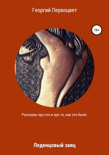 Обложка книги  «Леденцовый заяц»
