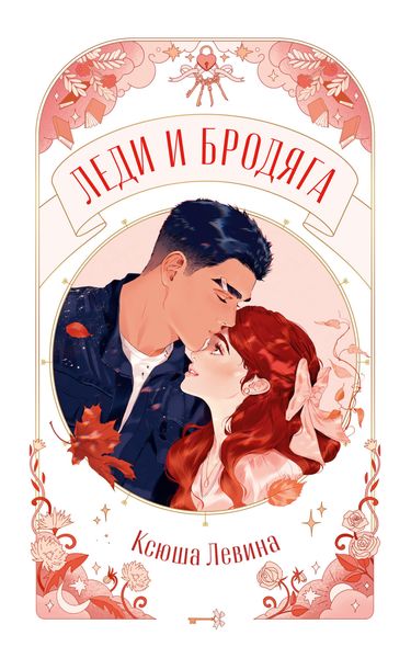 Обложка книги  «Леди и Бродяга»