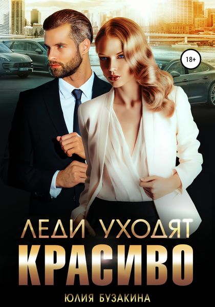 Обложка книги  «Леди уходят красиво»