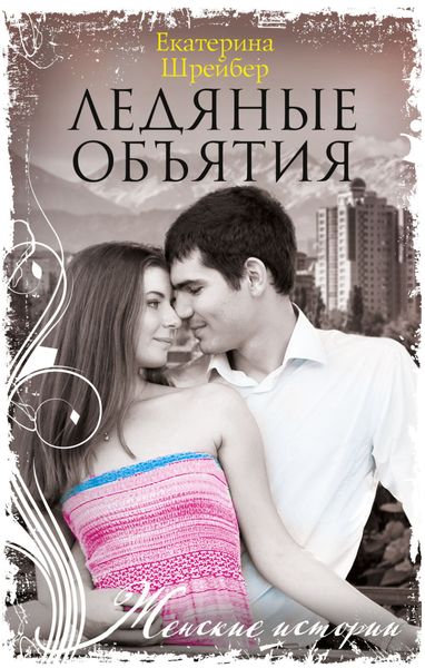 Обложка книги  «Ледяные объятия»