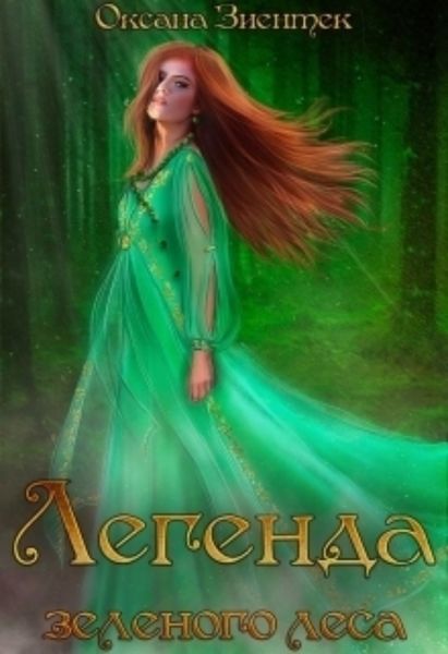 Обложка книги  «Легенда зеленого леса»