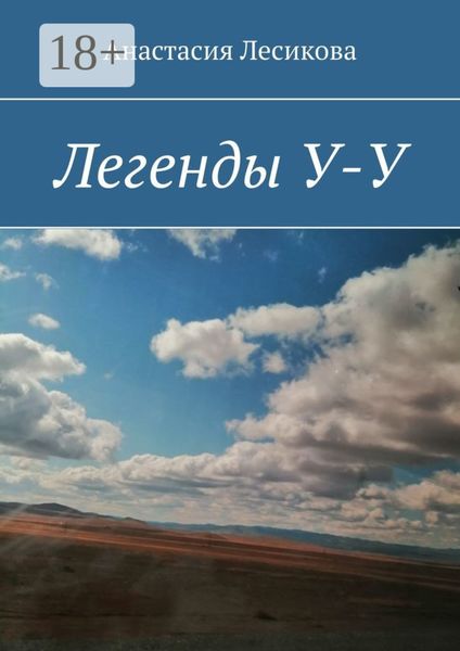 Обложка книги  «Легенды У-У»