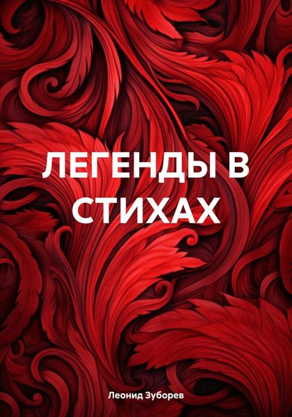 Обложка книги  «ЛЕГЕНДЫ В СТИХАХ»