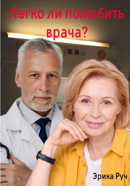 Обложка книги  «Легко ли полюбить врача?»