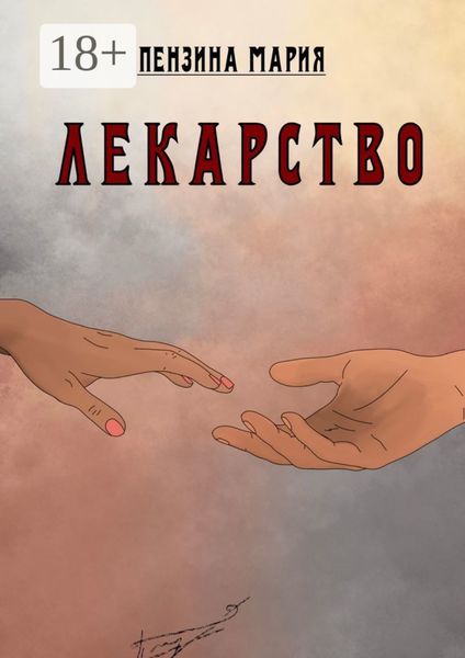 Обложка книги  «Лекарство»