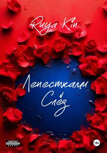 Обложка книги  «Лепестками Слёз»