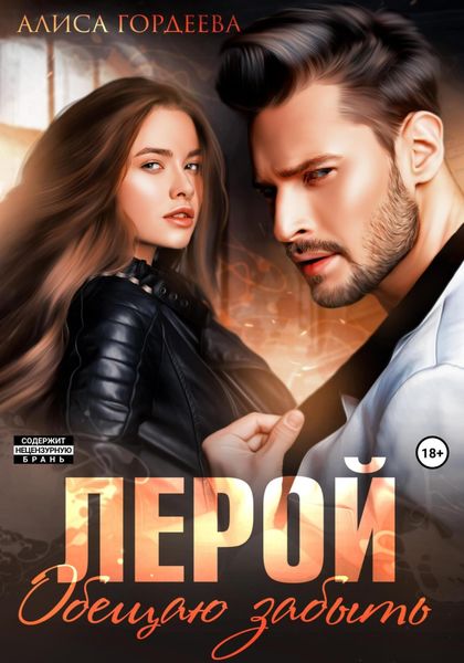 Обложка книги  «Лерой. Обещаю забыть»