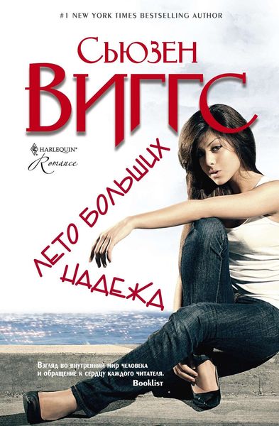 Обложка книги  «Лето больших надежд»