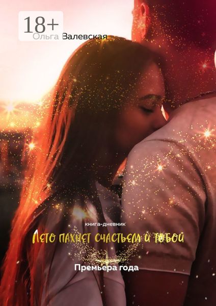 Обложка книги  «Лето пахнет счастьем и тобой»