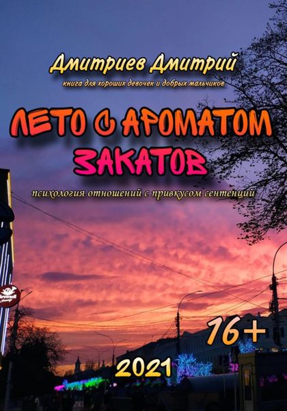 Обложка книги  «Лето с ароматом закатов»