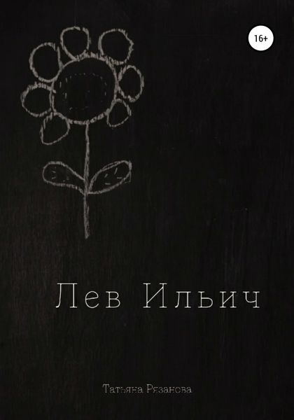 Обложка книги  «Лев Ильич»