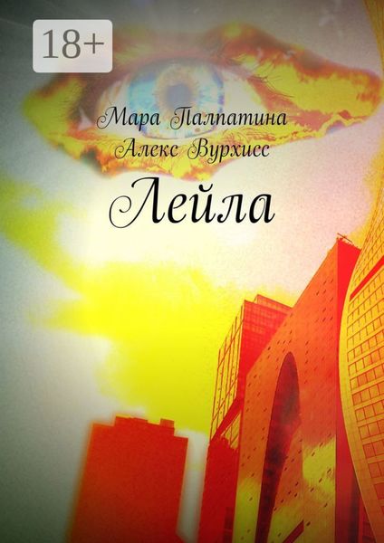 Обложка книги  «Лейла»