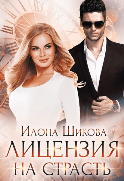 Обложка книги  «Лицензия на страсть»