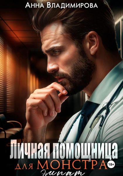 Обложка книги  «Личная помощница для монстра»