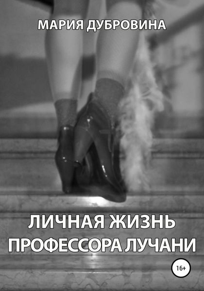 Обложка книги  «Личная жизнь профессора Лучани»