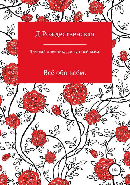 Обложка книги  «Личный дневник, доступный всем»
