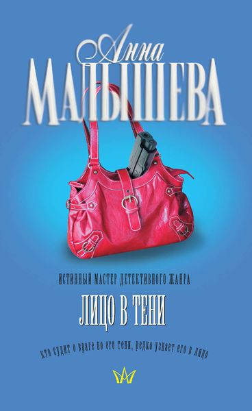 Обложка книги  «Лицо в тени»