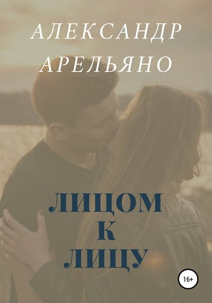 Обложка книги  «Лицом к лицу»