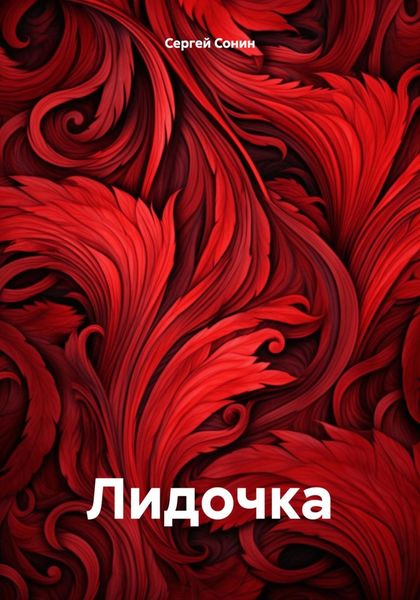 Обложка книги  «Лидочка»