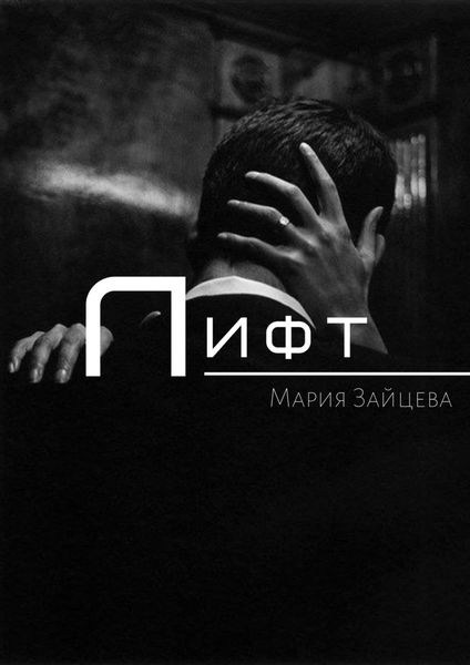 Обложка книги  «Лифт»