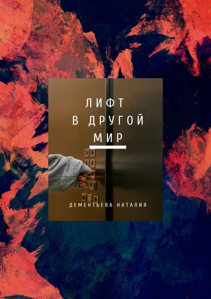 Обложка книги  «Лифт в другой мир»