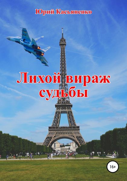 Обложка книги  «Лихой вираж судьбы»