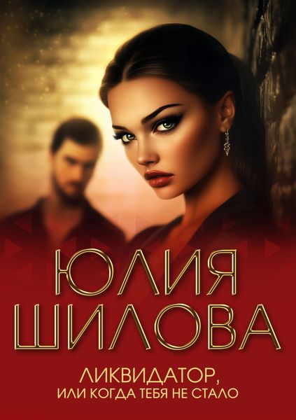 Обложка книги  «Ликвидатор, или Когда тебя не стало»