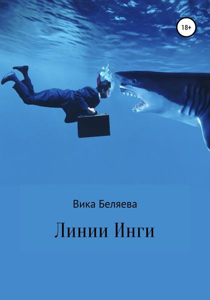 Обложка книги  «Линии Инги»