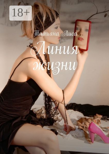 Обложка книги  «Линия жизни»