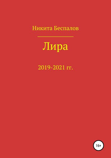 Обложка книги  «Лира»