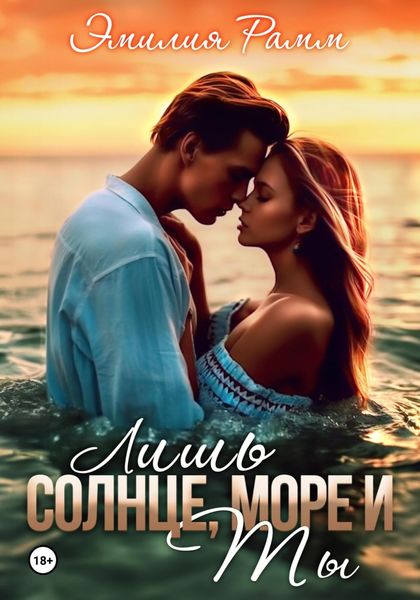 Обложка книги  «Лишь солнце, море и ты»