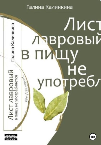 Обложка книги  «Лист лавровый в пищу не употребляется…»