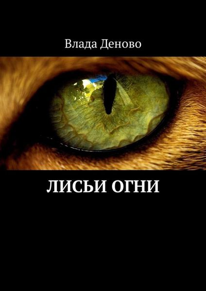 Обложка книги  «Лисьи огни»