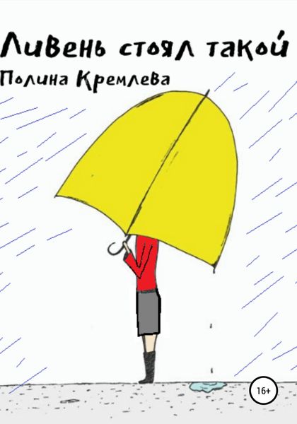 Обложка книги  «Ливень стоял такой»