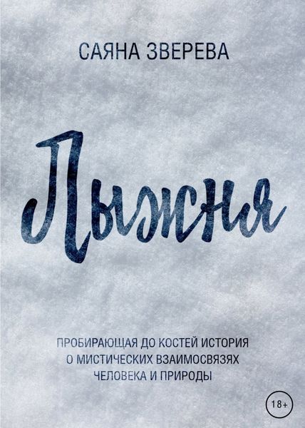 Обложка книги  «Лыжня»